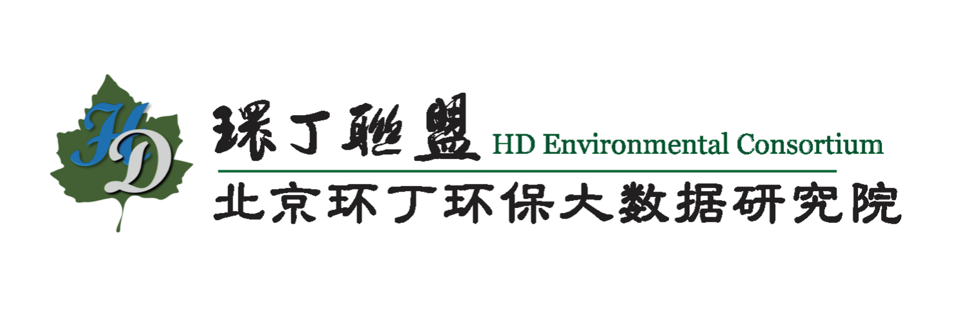 老逼xxx关于拟参与申报2020年度第二届发明创业成果奖“地下水污染风险监控与应急处置关键技术开发与应用”的公示